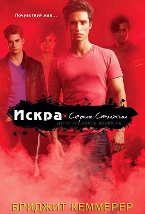 Обложка книги «Искра (ЛП)» — Бриджид Кеммерер