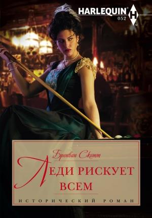Обложка книги «Леди рискует всем» — Бронвин Скотт