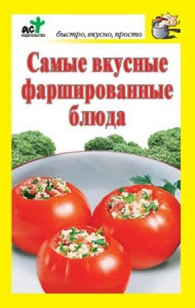 Обложка книги «Самые вкусные фаршированные блюда» — Дарья Костина