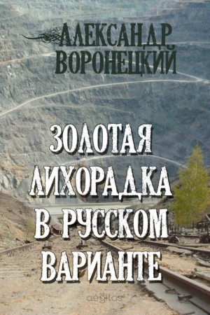 Обложка книги «Золотая лихорадка в русском варианте» — Александр Воронецкий