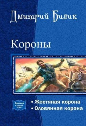 Обложка книги «Короны. Дилогия (СИ)» — Дмитрий Билик
