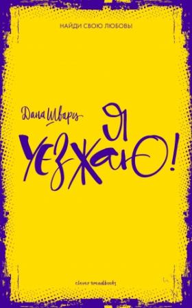Обложка книги «Я уезжаю!» — Дана Шварц