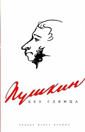 Обложка книги «Пушкин без глянца» — Павел Фокин