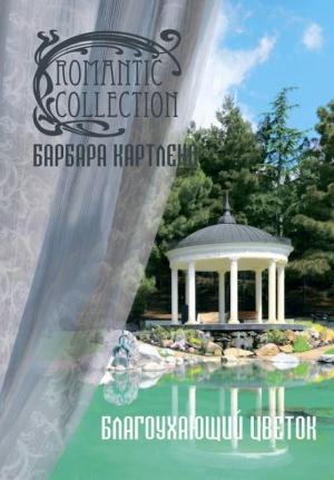 Обложка книги «Благоухающий Цветок» — Барбара Картленд
