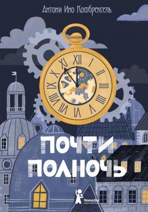 Обложка книги «Почти полночь» — Антони Комбрексель