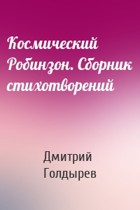 Космический Робинзон. Сборник стихотворений