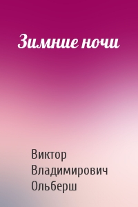 Зимние ночи