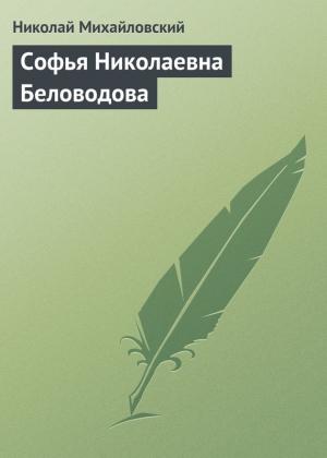 Обложка книги «Софья Николаевна Беловодова» — Николай Михайловский
