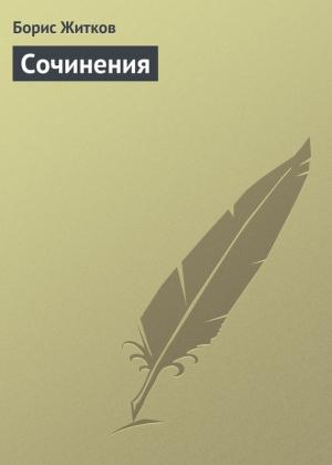 Обложка книги «Сочинения» — Борис Житков
