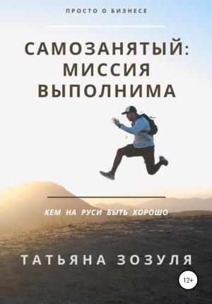 Обложка книги «Самозанятый: миссия выполнима» — Татьяна Зозуля