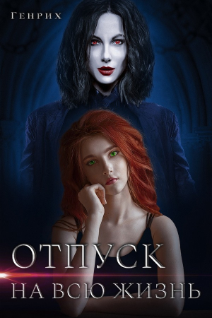 Обложка книги «Отпуск на всю жизнь» — Сергей Чернов