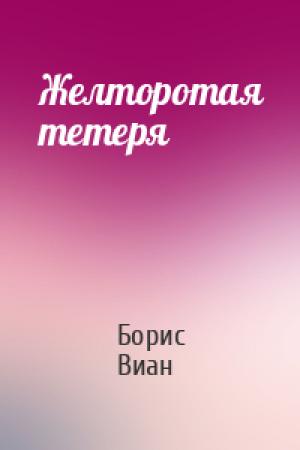 Обложка книги «Желторотая тетеря» — Борис Виан