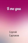 Сергей Сартаков - В те дни