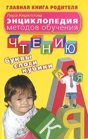 Обложка книги «Энциклопедия методов обучения чтению. Буквы, слоги, кубики» — Лера Кириллова