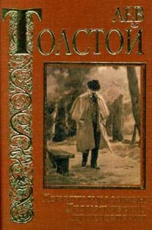 Обложка книги «Как чертенок краюшку выкупал» — Лев Толстой