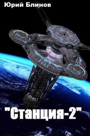 Обложка книги «Станция-2» — Юрий Блинов