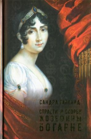 Обложка книги «Страсти и скорби Жозефины Богарне» — Сандра Галланд