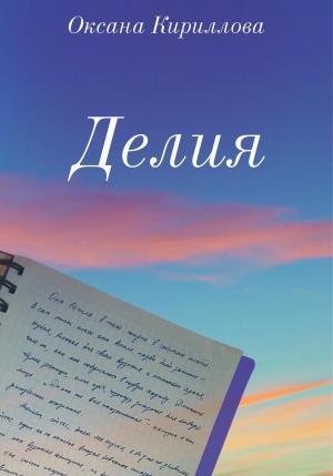 Обложка книги «Делия» — Оксана Кириллова