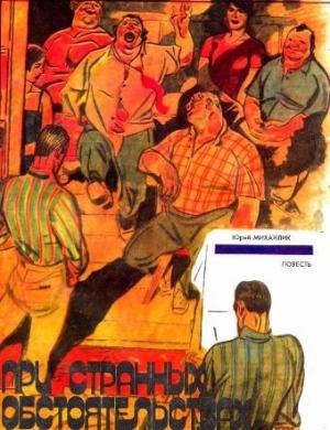 Обложка книги «При странных обстоятельствах» — Юрий Михайлик