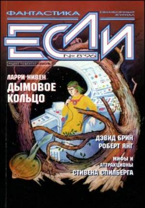Обложка книги ««Если», 1996 № 08» — Журнал «Если», Мишель Демют, Эдуард Геворкян, Роберт Янг, Ларри Нивен, Дэвид Брин, Борис Силкин, Сергей Ениколопов