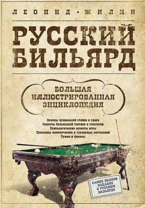 Обложка книги «Русский бильярд. Большая иллюстрированная энциклопедия» — Леонид Жилин
