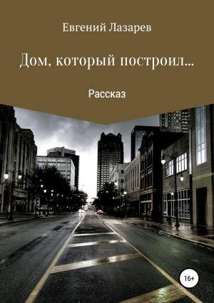 Обложка книги «Дом, который построил…» — Евгений Лазарев