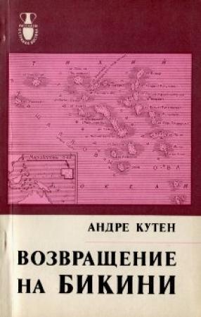 Обложка книги «Возвращение на Бикини» — Андре Кутен