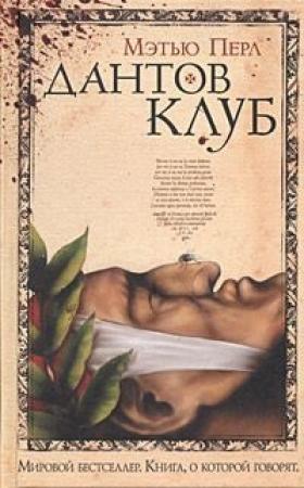 Обложка книги «Дантов клуб» — Мэтью Перл