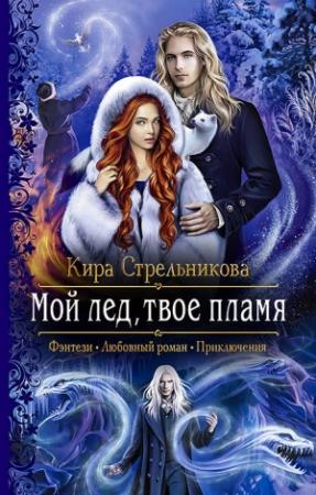 Обложка книги «Мой лёд, твоё пламя» — Kирa Стрeльникoва