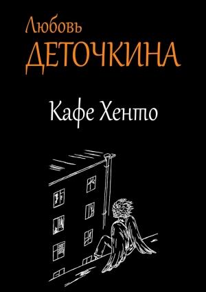 Обложка книги «Кафе Хенто» — Любовь Деточкина