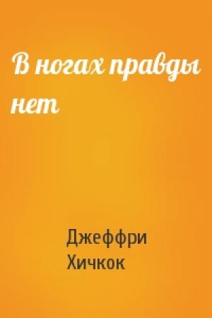 Обложка книги «В ногах правды нет» — Джеффри Хичкок