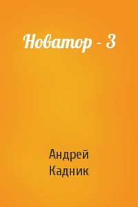 Андрей Кадник - Новатор - 3