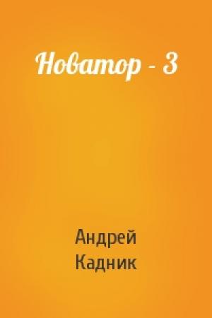 Обложка книги «Новатор - 3» — Андрей Кадник
