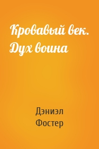 Кровавый век. Дух воина