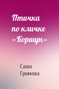 Птичка по кличке «Коршун»