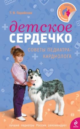 Обложка книги «Детское сердечко» — Тамара Парийская