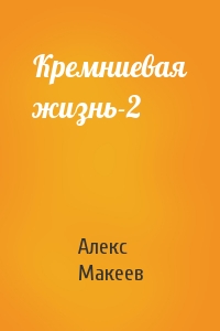 Алекс Макеев - Кремниевая жизнь-2