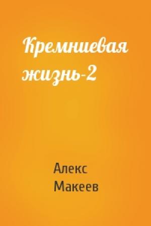 Обложка книги «Кремниевая жизнь-2» — Алекс Макеев