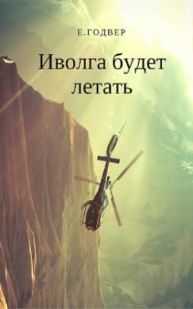 Обложка книги «Иволга будет летать» — Екатерина Годвер