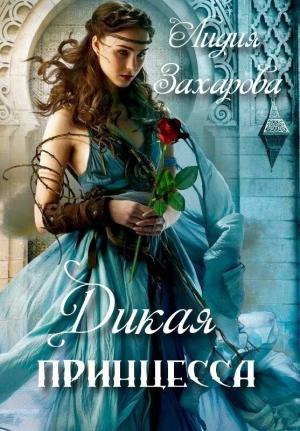 Обложка книги «Дикая принцесса» — Лидия Захарова