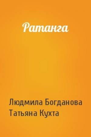 Обложка книги «Ратанга» — Людмила Богданова, Татьяна Кухта