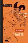 Феликс Арский - В стране мифов