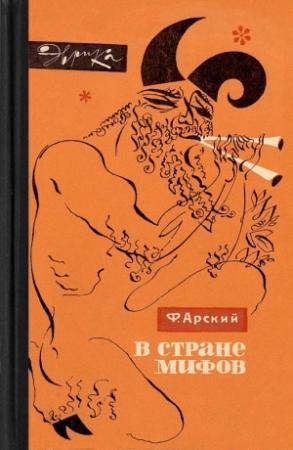Обложка книги «В стране мифов» — Феликс Арский