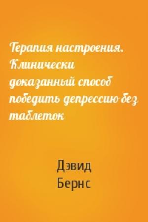Обложка книги «Терапия настроения. Клинически доказанный способ победить депрессию без таблеток» — Дэвид Бернс