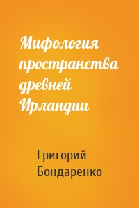 Мифология пространства древней Ирландии