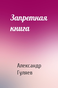 Запретная книга