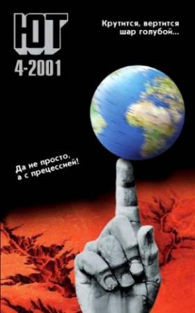 Обложка книги «Юный техник, 2001 № 04» — Журнал «Юный техник»