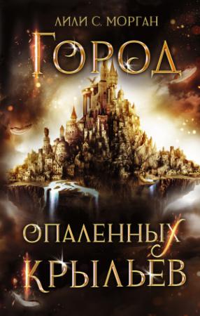 Обложка книги «Город опаленных крыльев» — Лили С. Морган