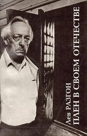 Обложка книги «Плен в своём Отечестве» — Лев Разгон