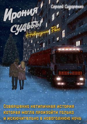 Обложка книги «Ирония судьбы. Новогодний рейс» — Сергей Сидоренко